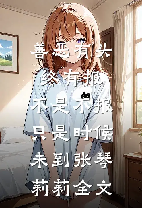 善恶有头终有报，不是不报，只是时候未到张琴莉莉全文