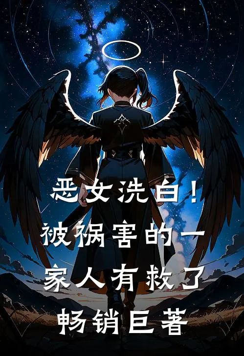 恶女洗白！被祸害的一家人有救了畅销巨著