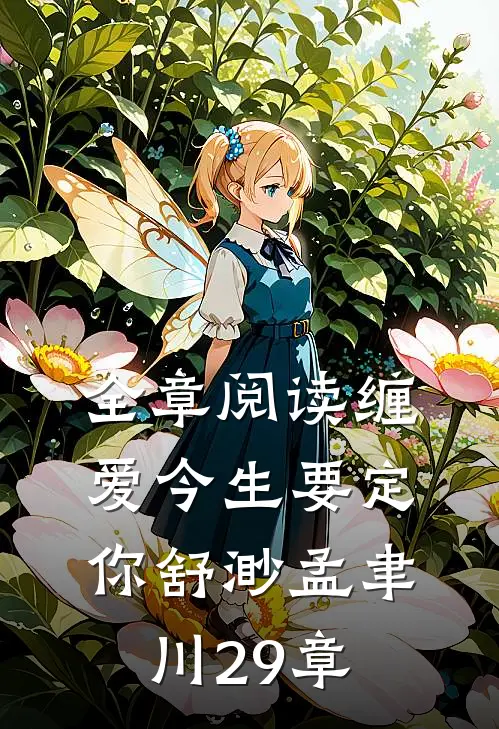 全章阅读缠爱今生要定你舒渺孟聿川29章