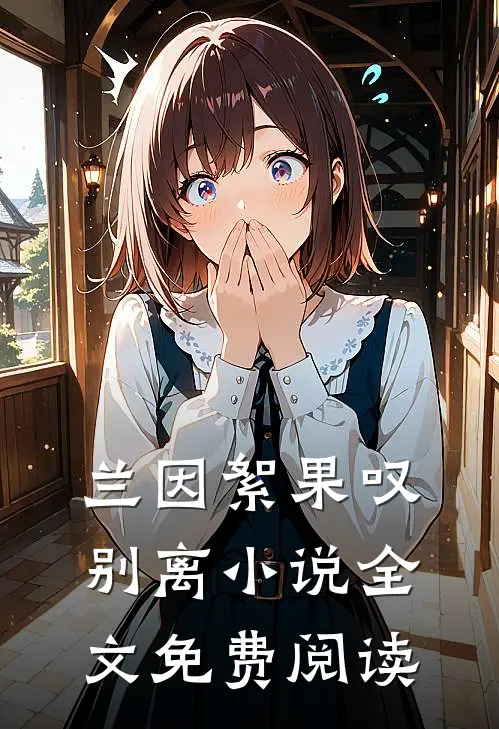 兰因絮果叹别离小说全文免费阅读