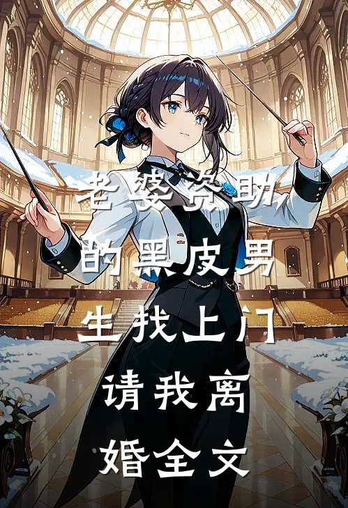 老婆资助的黑皮男生找上门，请我离婚全文
