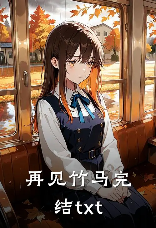 再见竹马完结txt