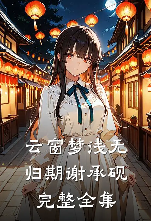 云窗梦浅无归期谢承砚完整全集