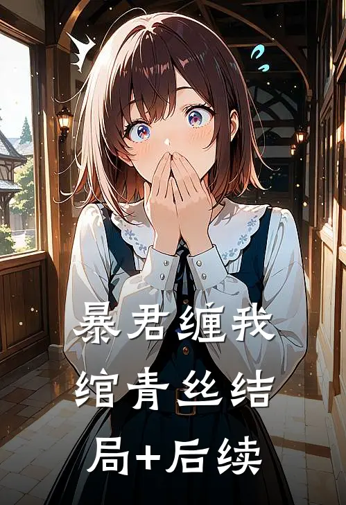 暴君缠我绾青丝结局+后续