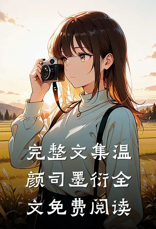 完整文集温颜司墨衍全文免费阅读