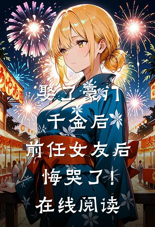 娶了豪门千金后，前任女友后悔哭了！在线阅读