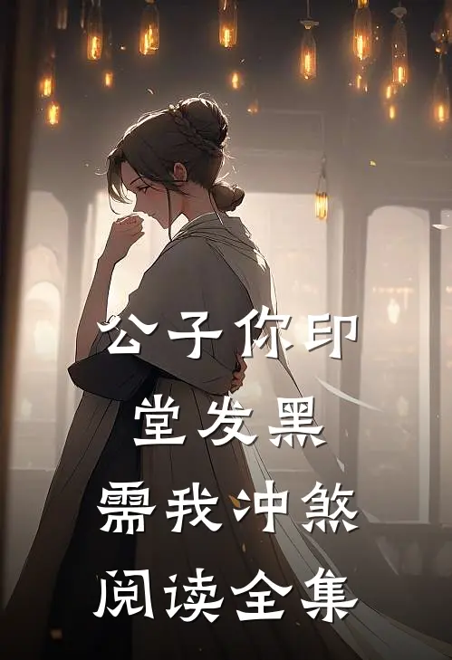 公子你印堂发黑，需我冲煞阅读全集