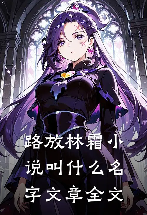 路放林霜小说叫什么名字文章全文
