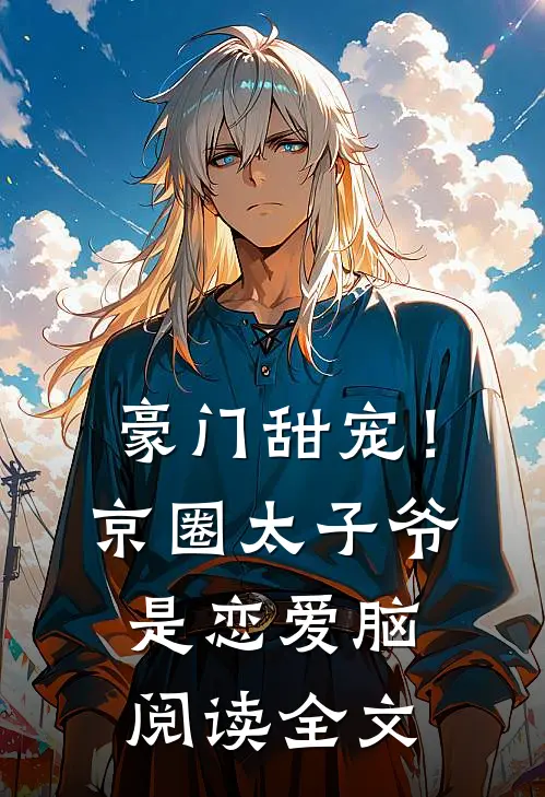 豪门甜宠！京圈太子爷是恋爱脑阅读全文