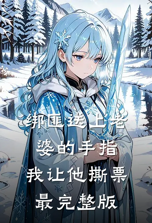 绑匪送上老婆的手指，我让他撕票最完整版