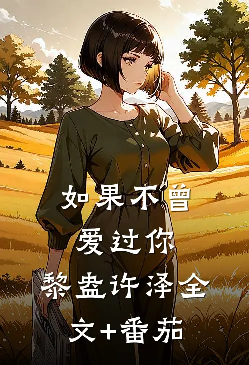 如果不曾爱过你.黎盎许泽全文+番茄