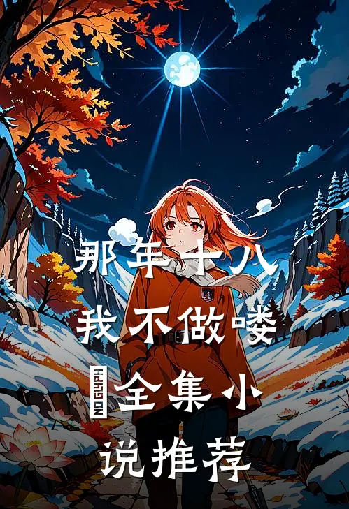 那年十八，我不做喽啰全集小说推荐