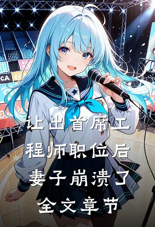 让出首席工程师职位后妻子崩溃了全文章节