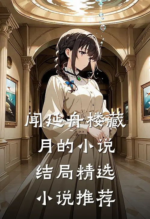闻延舟楼藏月的小说结局精选小说推荐