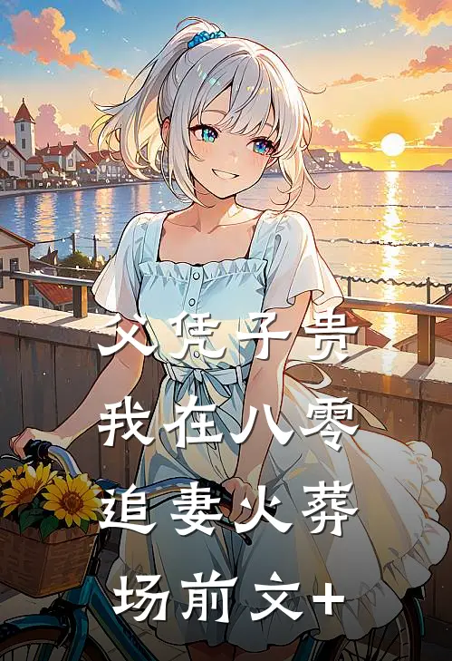 父凭子贵：我在八零追妻火葬场前文+