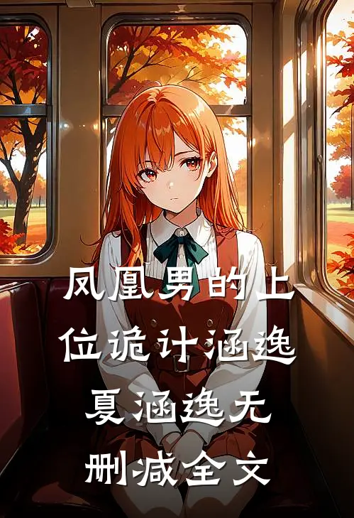 凤凰男的上位诡计涵逸夏涵逸无删减全文