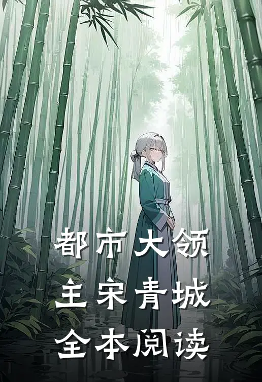 都市大领主宋青城全本阅读