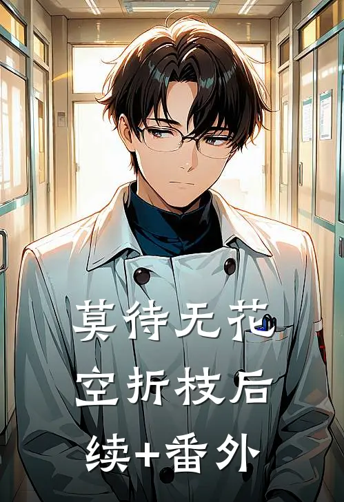 莫待无花空折枝后续+番外