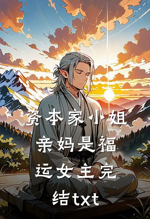 资本家小姐亲妈是福运女主完结txt