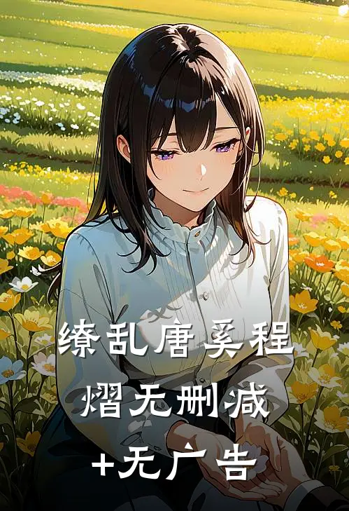 缭乱唐奚程熠无删减+无广告