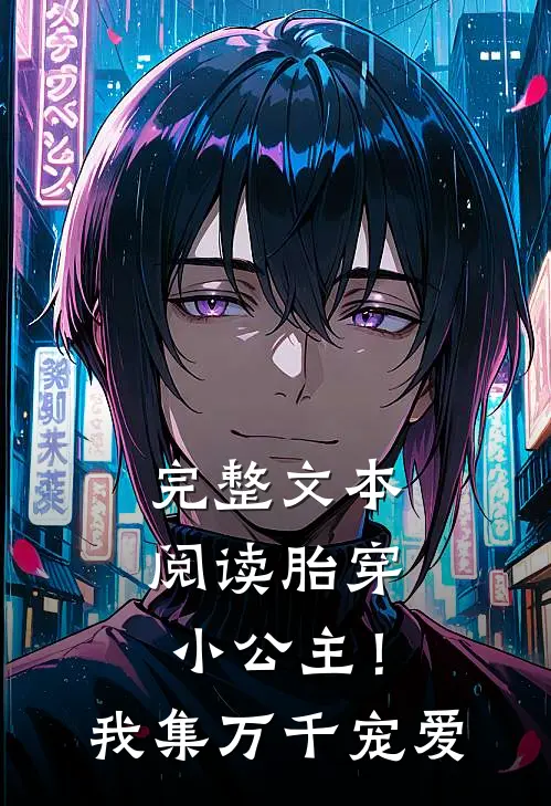 完整文本阅读胎穿小公主！我集万千宠爱