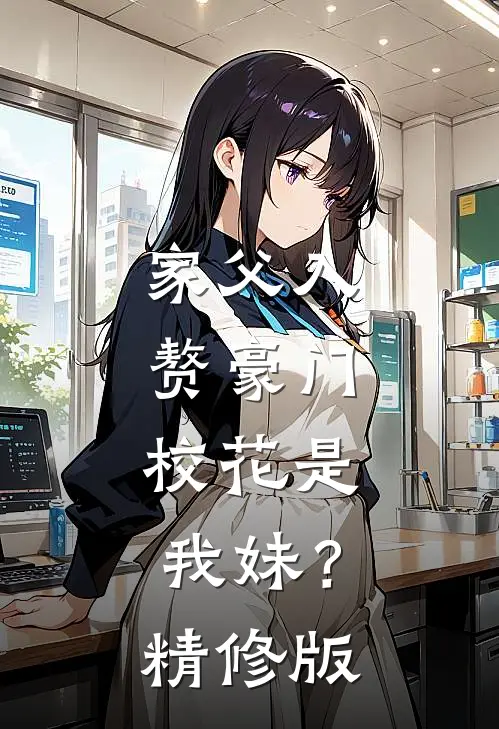 家父入赘豪门，校花是我妹？精修版