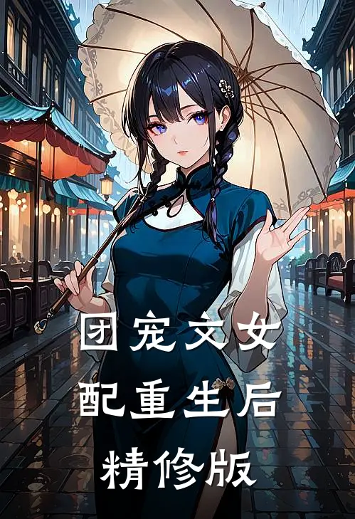 团宠文女配重生后精修版