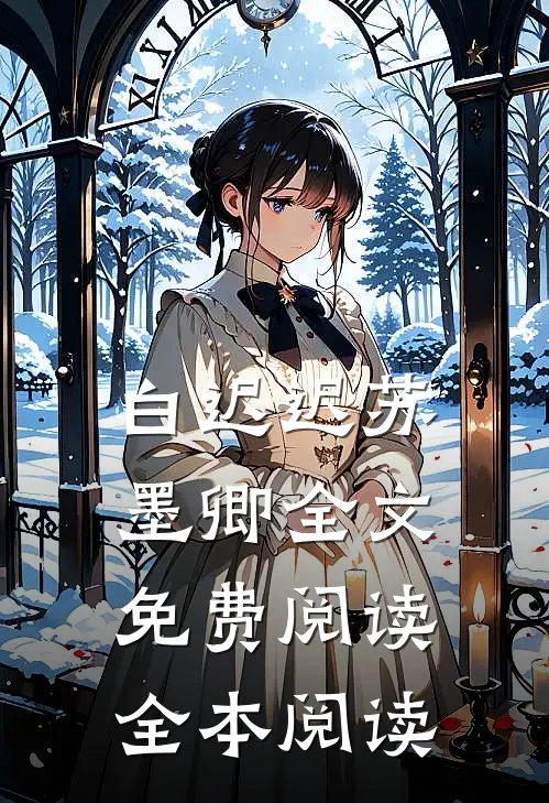 白迟迟苏墨卿全文免费阅读全本阅读