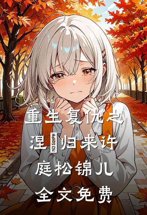 重生复仇之涅槃归来许庭松锦儿全文免费