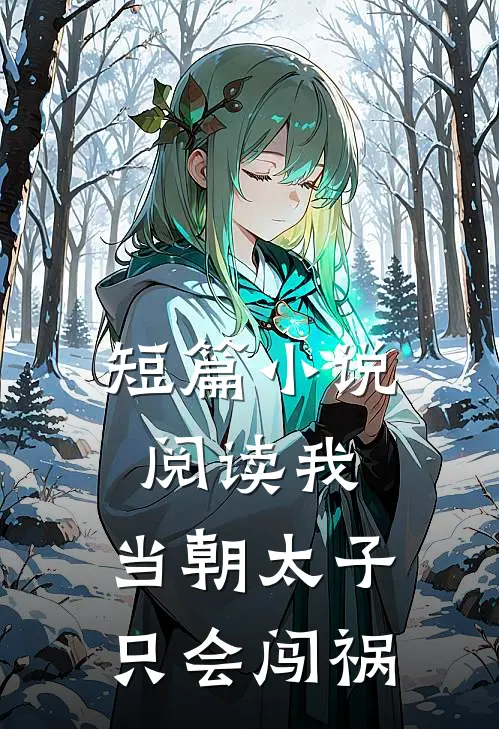 短篇小说阅读我，当朝太子，只会闯祸