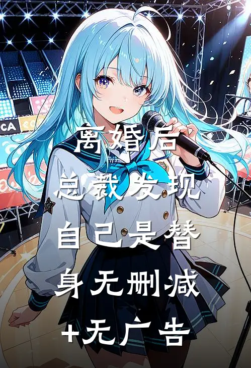 离婚后，总裁发现自己是替身无删减+无广告