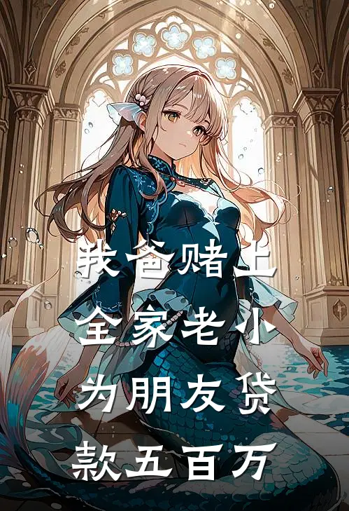 我爸赌上全家老小为朋友贷款五百万