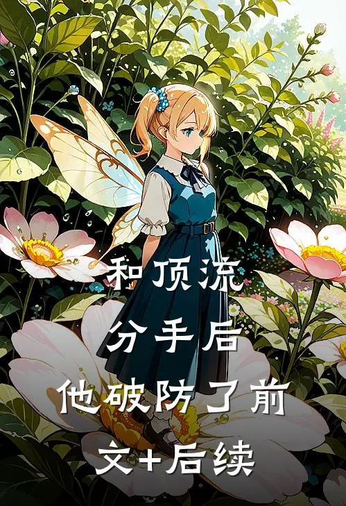 和顶流分手后，他破防了前文+后续