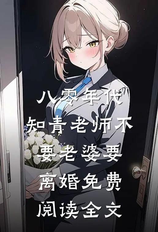 八零年代，知青老师不要老婆要离婚免费阅读全文