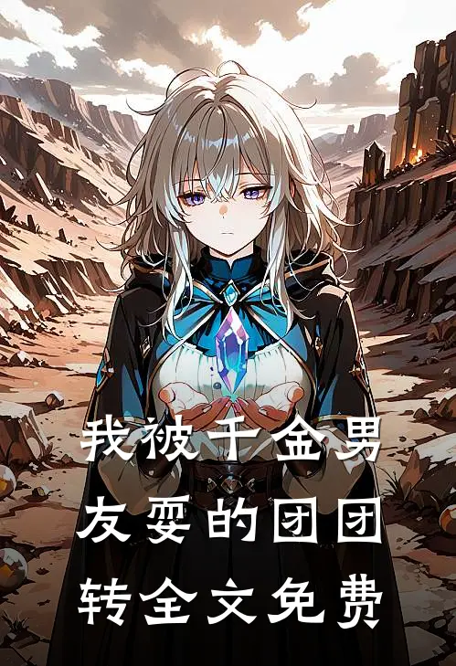 我被千金男友耍的团团转全文免费