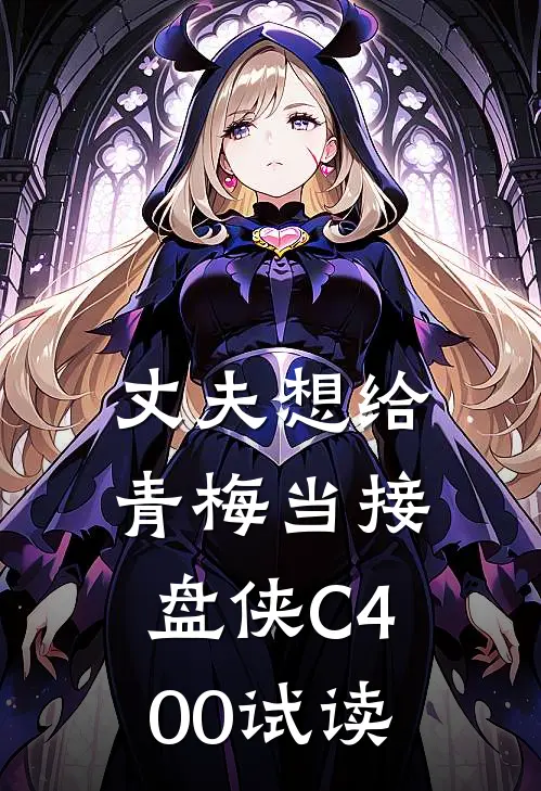 丈夫想给青梅当接盘侠C400试读