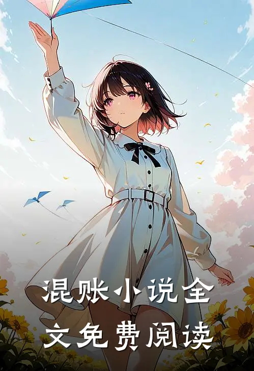 混账小说全文免费阅读
