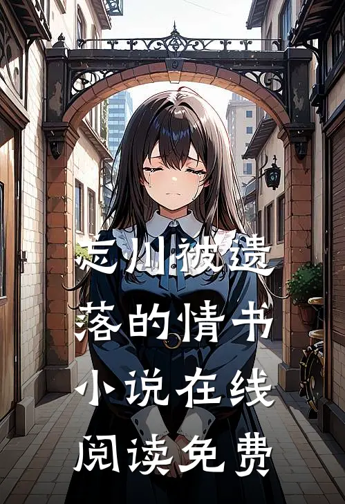 忘川被遗落的情书小说在线阅读免费