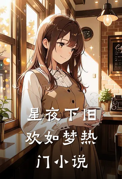 星夜下旧欢如梦热门小说