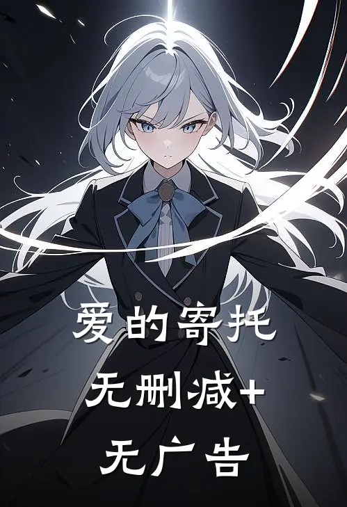 爱的寄托无删减+无广告