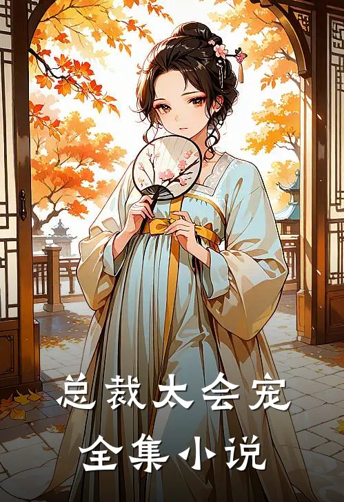 总裁太会宠全集小说
