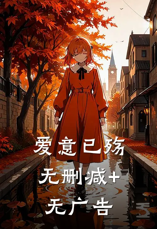 爱意已殇无删减+无广告