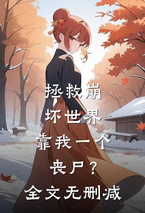 拯救崩坏世界，靠我一个丧尸？全文无删减