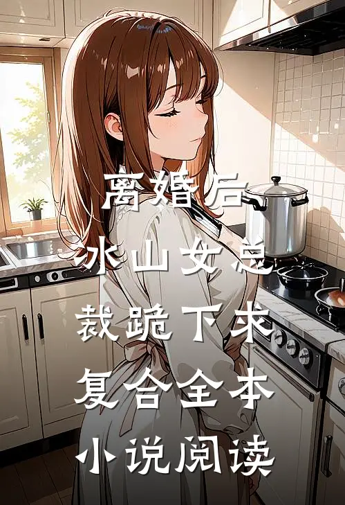 离婚后，冰山女总裁跪下求复合全本小说阅读