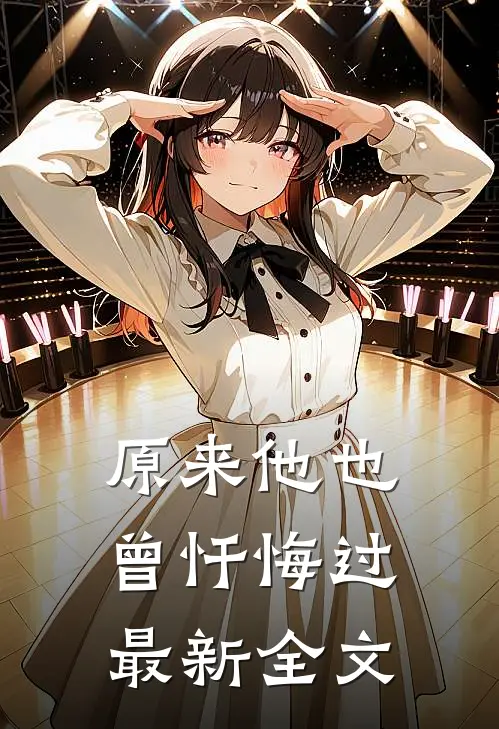 原来他也曾忏悔过最新全文