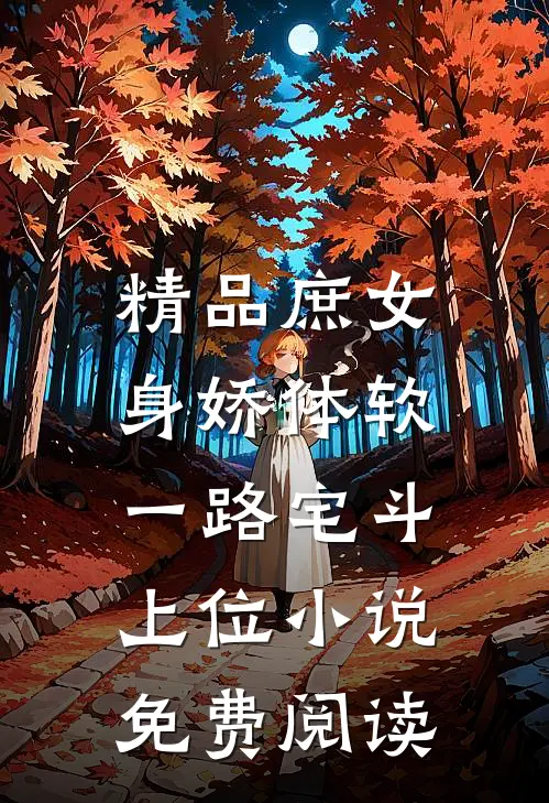 精品庶女身娇体软,一路宅斗上位小说免费阅读