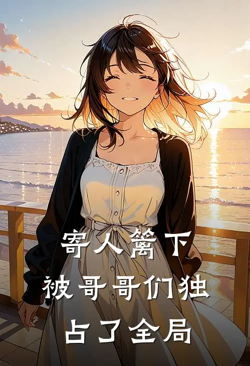 寄人篱下,被哥哥们独占了全局的