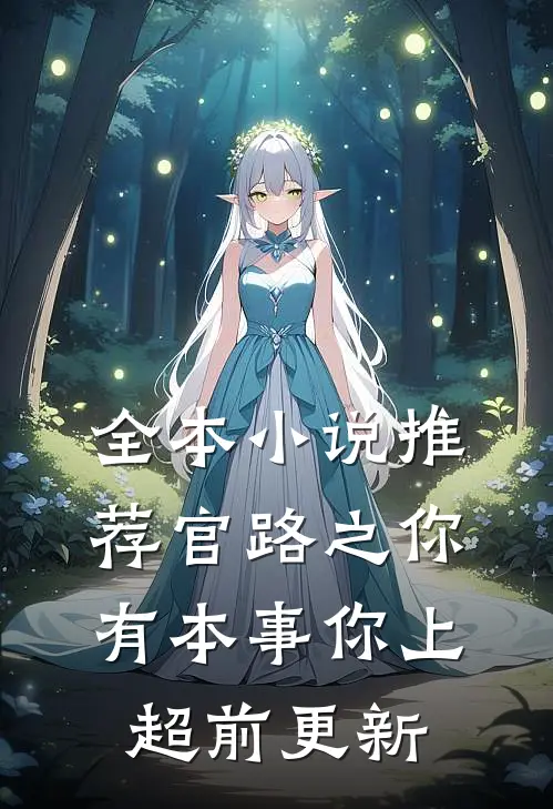 全本小说推荐官路之你有本事你上超前更新