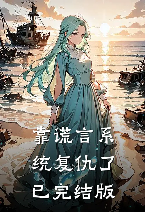 靠谎言系统复仇了已完结版