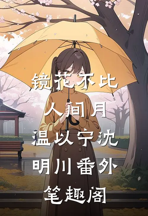 镜花不比人间月：温以宁沈明川番外笔趣阁